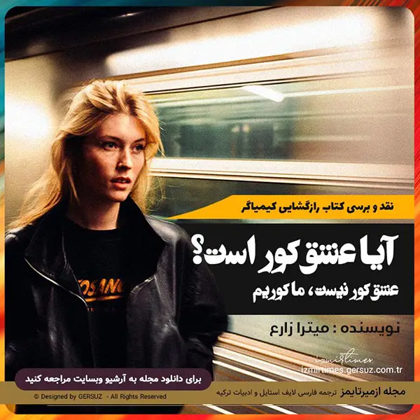 آیا آدم عاشق کور است؟